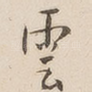 云