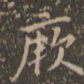 厥