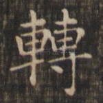 转