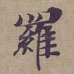 羅