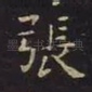 张