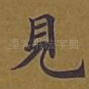 见