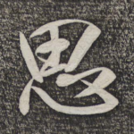 思
