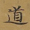 道