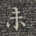 未