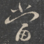 当