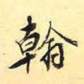 翰