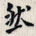 然