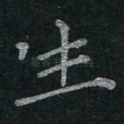 生