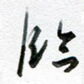 临