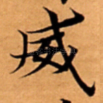 威