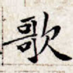 歌