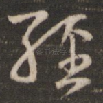 经