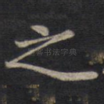 之