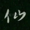 仙