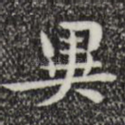 异