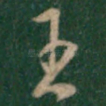 王