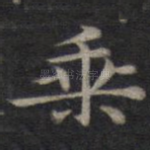 乘
