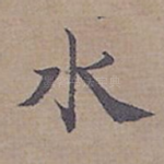 水
