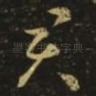 君