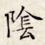 阴