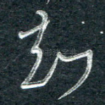 知
