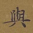 与