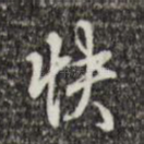 快