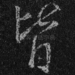 皆