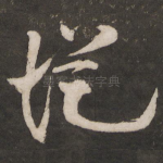 从