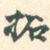 拓
