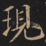 现