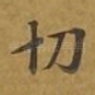 切