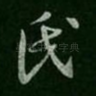 氏
