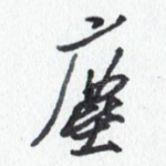 尘