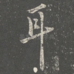 耳