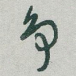 争