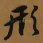 形