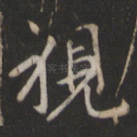 视