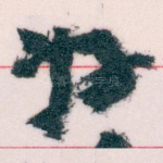 好