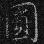 圆