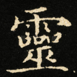 靈