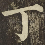 丁