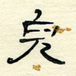 儿