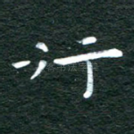 行