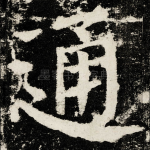 通