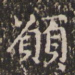 愿