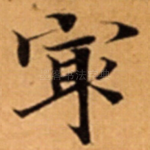 㝡