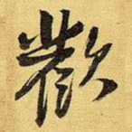 欢