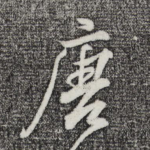 唐